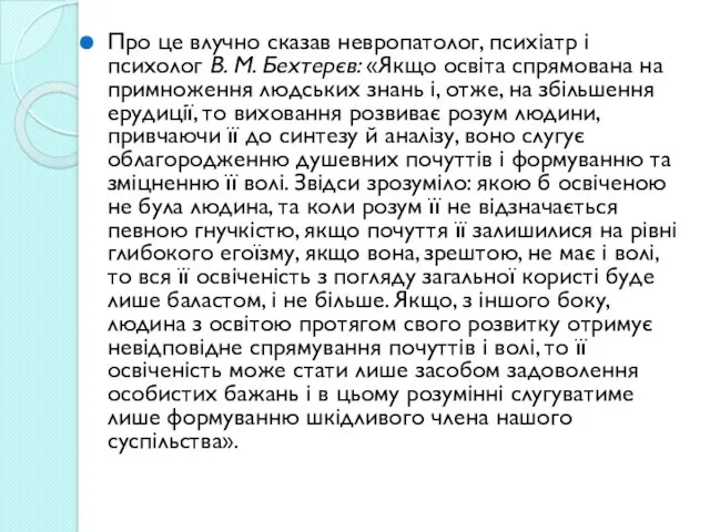 Про це влучно сказав невропатолог, психіатр і психолог В. М.