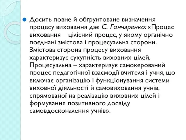 Досить повне й обґрунтоване визначення процесу виховання дає С. Гончаренко: