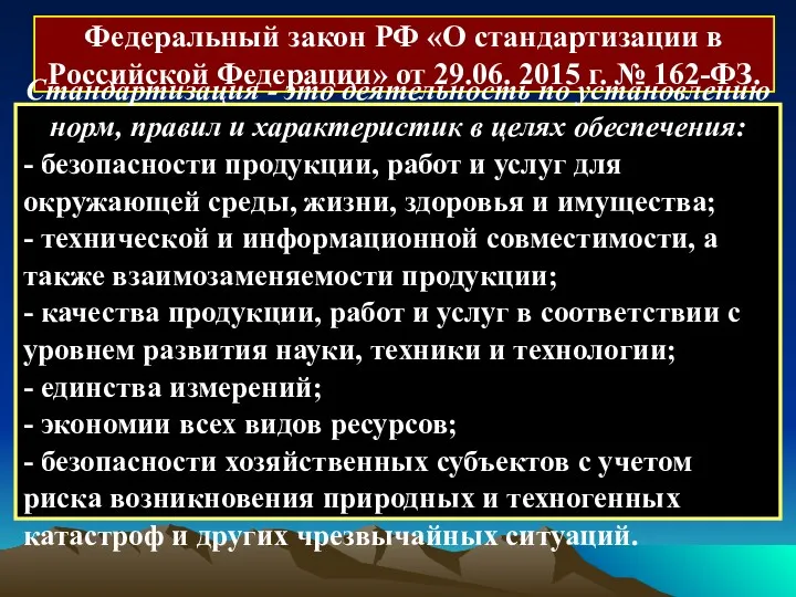Федеральный закон РФ «О стандартизации в Российской Федерации» от 29.06. 2015 г. №