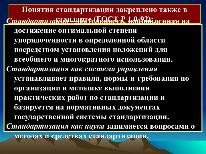 Понятия стандартизации закреплено также в стандарте (ГОСТ Р 1.0-92): Стандартизация