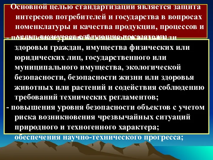 Основной целью стандартизации является защита интересов потребителей и государства в вопросах номенклатуры и