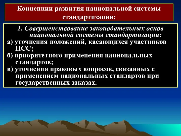 1. Совершенствование законодательных основ национальной системы стандартизации: а) уточнения положений,