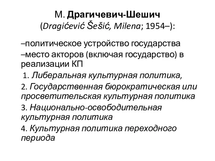 М. Драгичевич-Шешич (Dragićević Šešić, Milena; 1954–): –политическое устройство государства –место