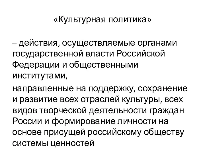 «Культурная политика» – действия, осуществляемые органами государственной власти Российской Федерации