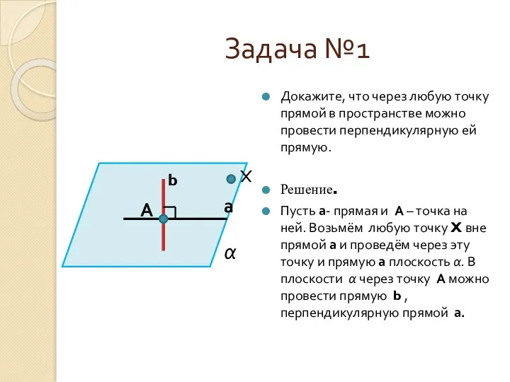 Задача №1 b а α Докажите, что через любую точку