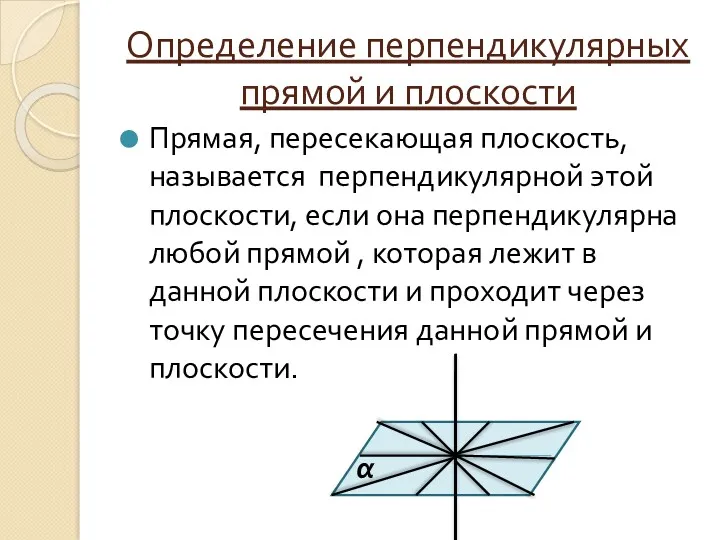 Определение перпендикулярных прямой и плоскости Прямая, пересекающая плоскость, называется перпендикулярной