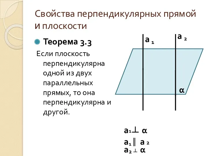 Свойства перпендикулярных прямой и плоскости Теорема 3.3 Если плоскость перпендикулярна