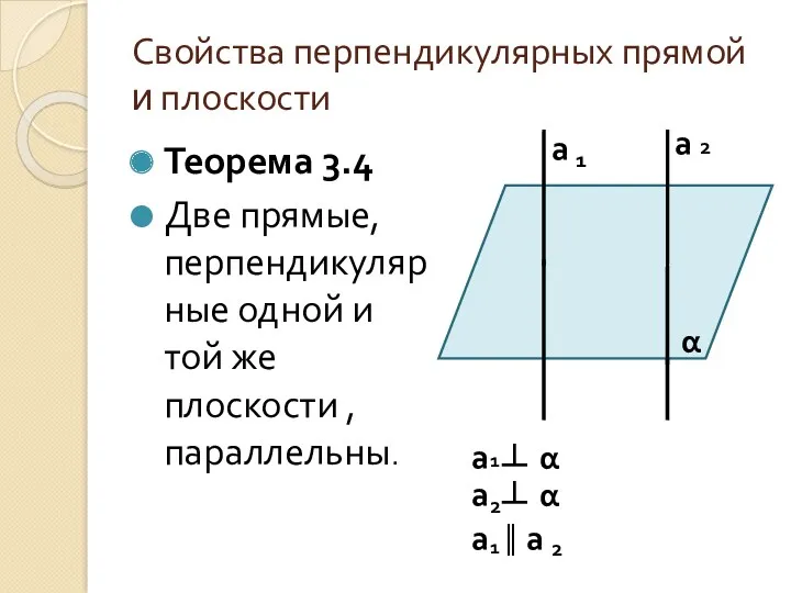 Свойства перпендикулярных прямой и плоскости Теорема 3.4 Две прямые, перпендикулярные