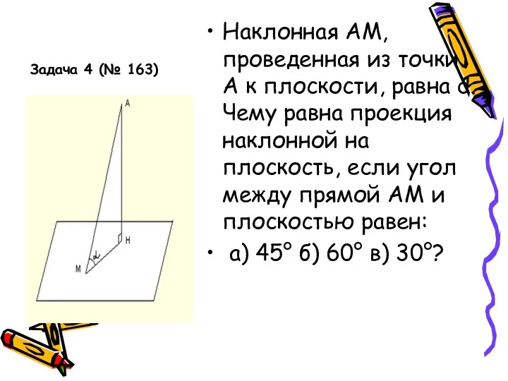 Задача 4 (№ 163) Наклонная АМ, проведенная из точки А к плоскости, равна