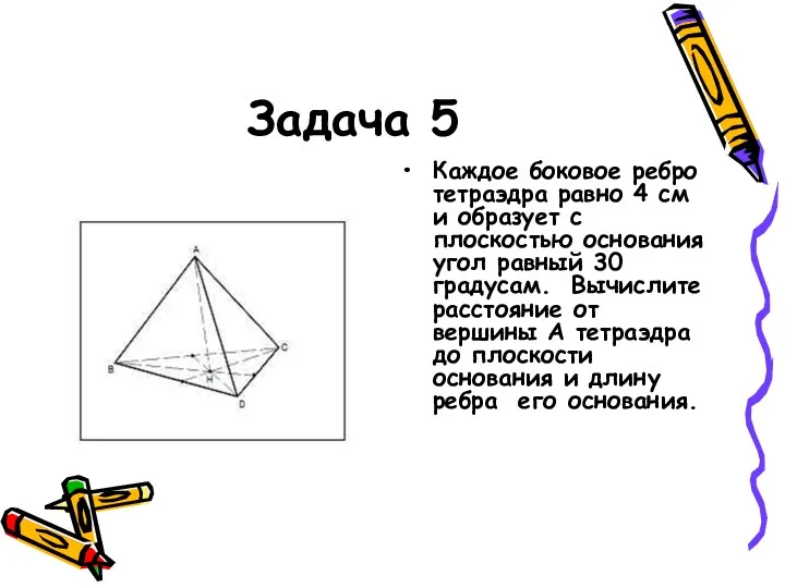 Задача 5 Каждое боковое ребро тетраэдра равно 4 см и образует с плоскостью