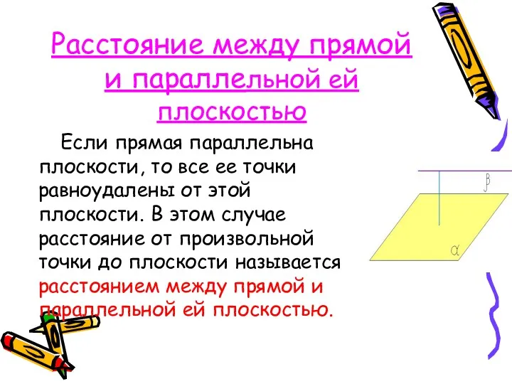 Расстояние между прямой и параллельной ей плоскостью Если прямая параллельна плоскости, то все