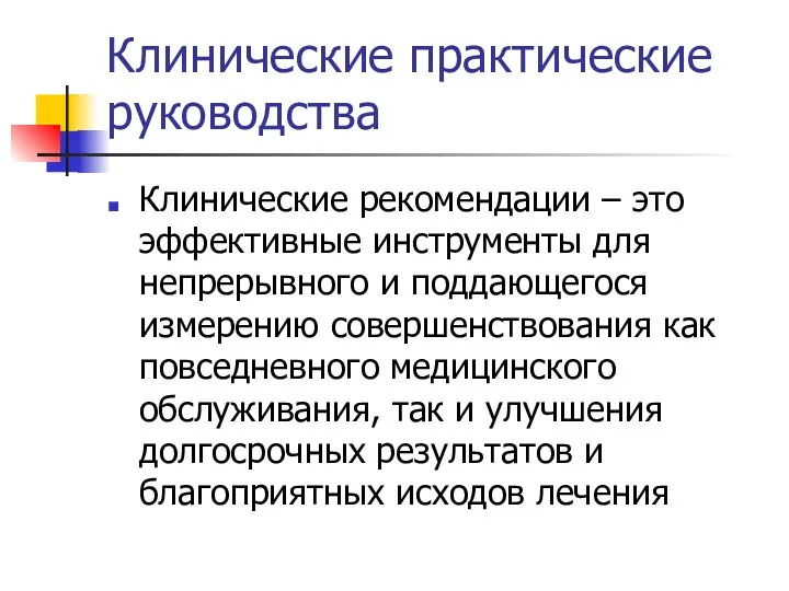 Клинические практические руководства Клинические рекомендации – это эффективные инструменты для