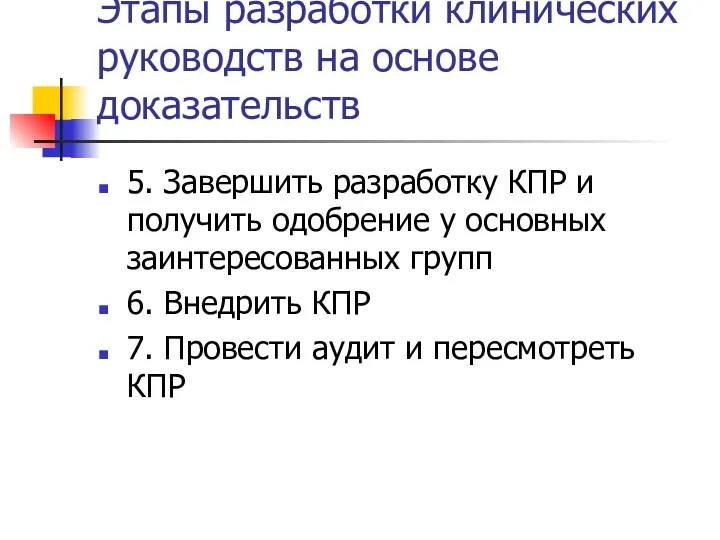 Этапы разработки клинических руководств на основе доказательств 5. Завершить разработку