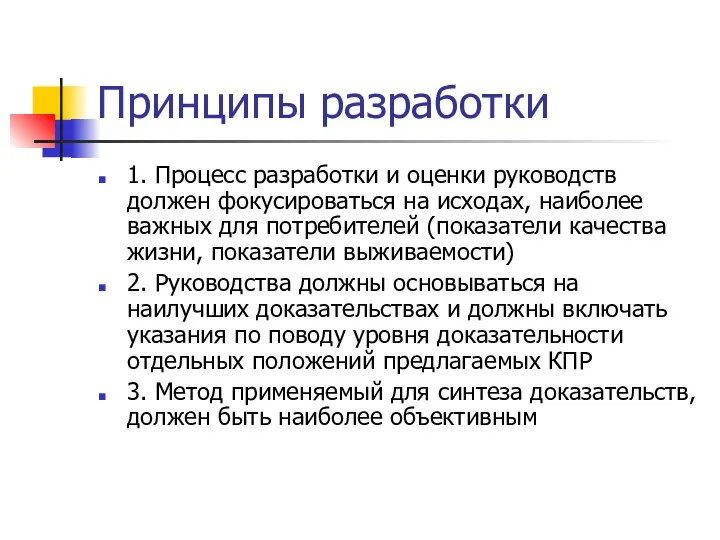 Принципы разработки 1. Процесс разработки и оценки руководств должен фокусироваться