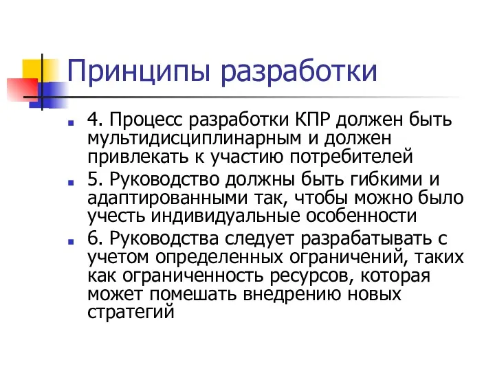 Принципы разработки 4. Процесс разработки КПР должен быть мультидисциплинарным и