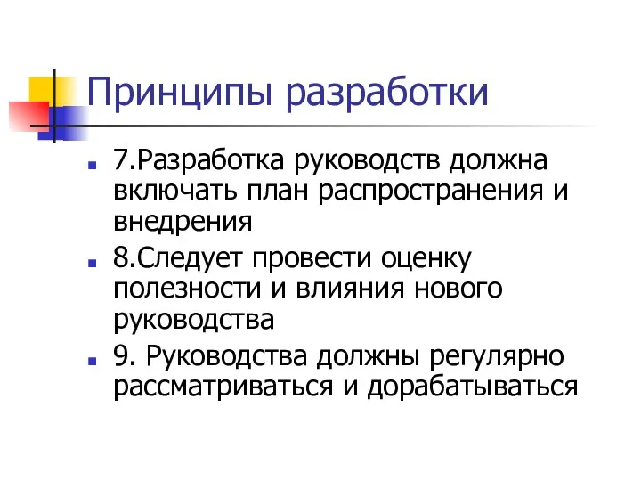 Принципы разработки 7.Разработка руководств должна включать план распространения и внедрения