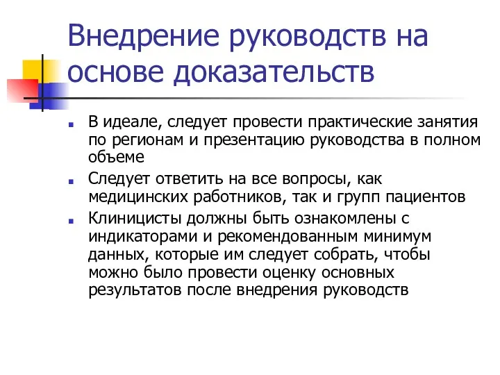 Внедрение руководств на основе доказательств В идеале, следует провести практические