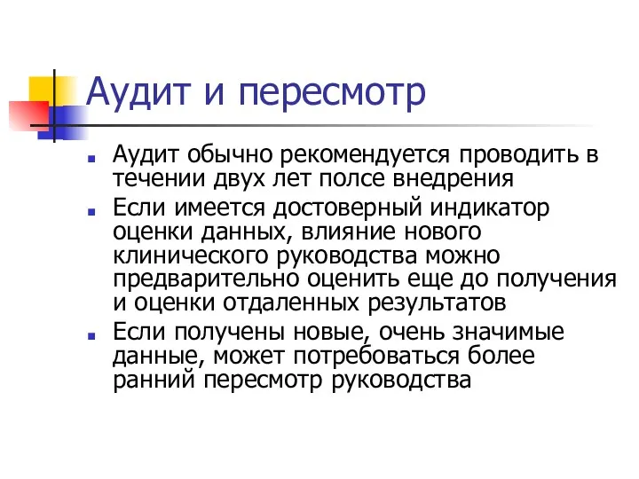 Аудит и пересмотр Аудит обычно рекомендуется проводить в течении двух