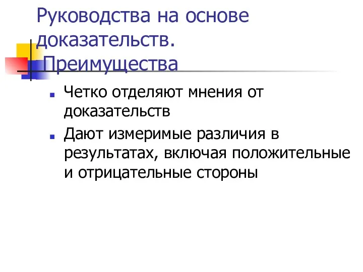 Руководства на основе доказательств. Преимущества Четко отделяют мнения от доказательств