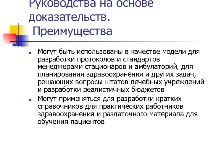 Руководства на основе доказательств. Преимущества Могут быть использованы в качестве