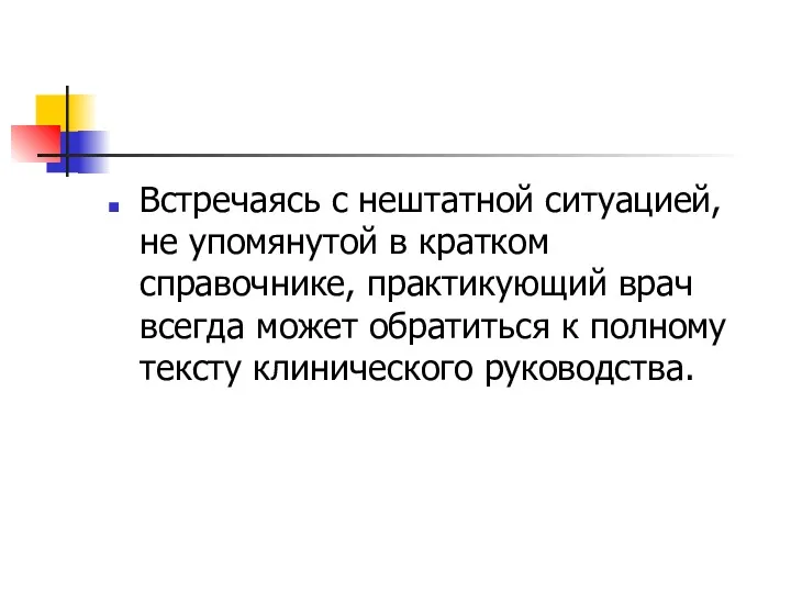 Встречаясь с нештатной ситуацией, не упомянутой в кратком справочнике, практикующий