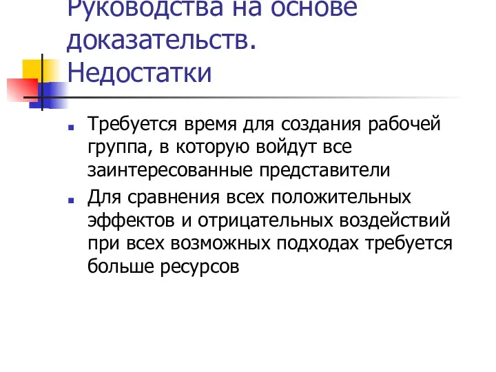 Руководства на основе доказательств. Недостатки Требуется время для создания рабочей