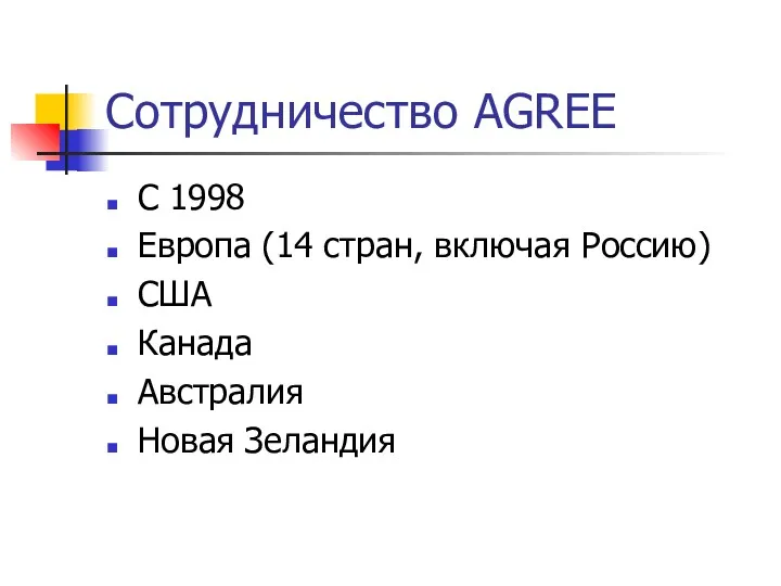 Сотрудничество AGREE С 1998 Европа (14 стран, включая Россию) США Канада Австралия Новая Зеландия