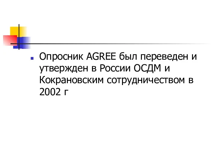 Опросник AGREЕ был переведен и утвержден в России ОСДМ и Кокрановским сотрудничеством в 2002 г