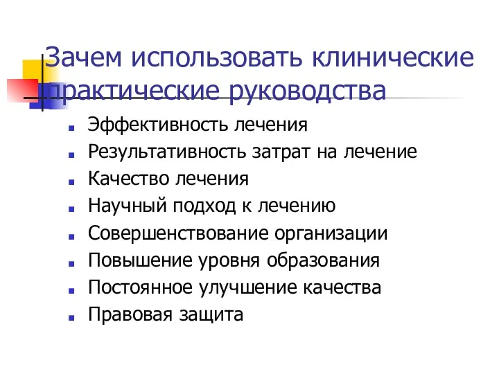 Зачем использовать клинические практические руководства Эффективность лечения Результативность затрат на