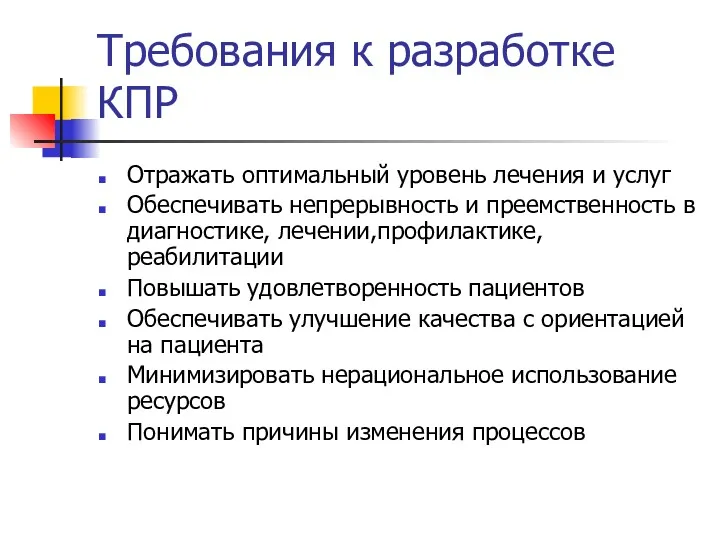 Требования к разработке КПР Отражать оптимальный уровень лечения и услуг