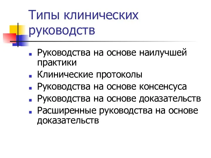 Типы клинических руководств Руководства на основе наилучшей практики Клинические протоколы