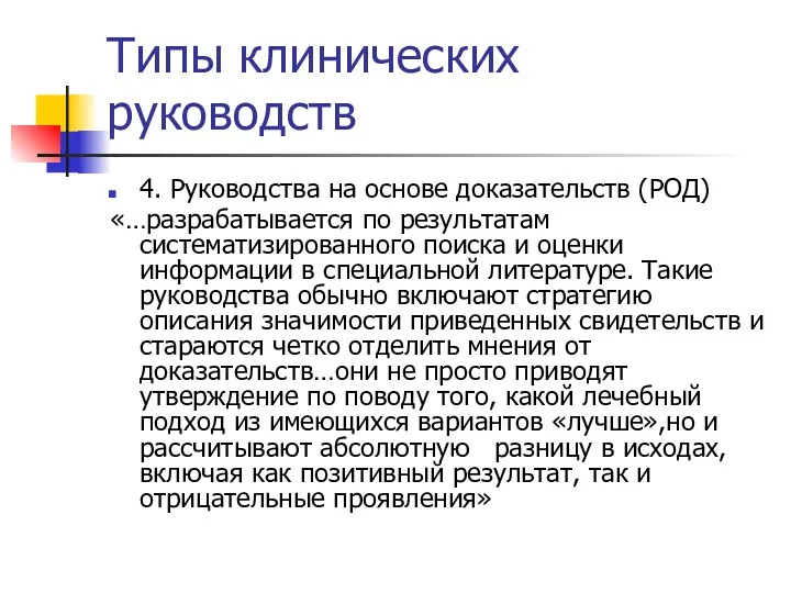 Типы клинических руководств 4. Руководства на основе доказательств (РОД) «…разрабатывается