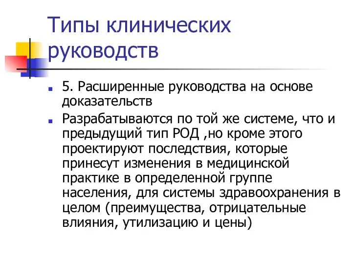 Типы клинических руководств 5. Расширенные руководства на основе доказательств Разрабатываются