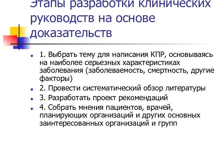 Этапы разработки клинических руководств на основе доказательств 1. Выбрать тему