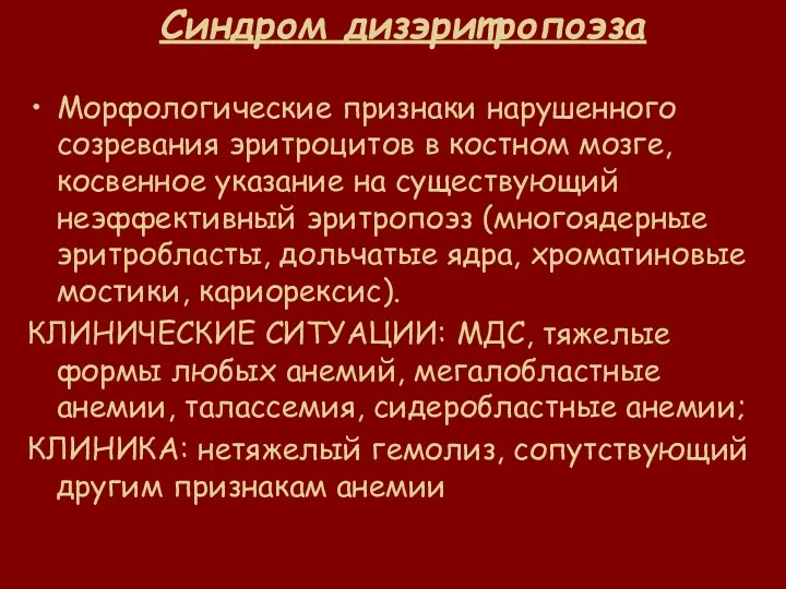 Синдром дизэритропоэза Морфологические признаки нарушенного созревания эритроцитов в костном мозге,