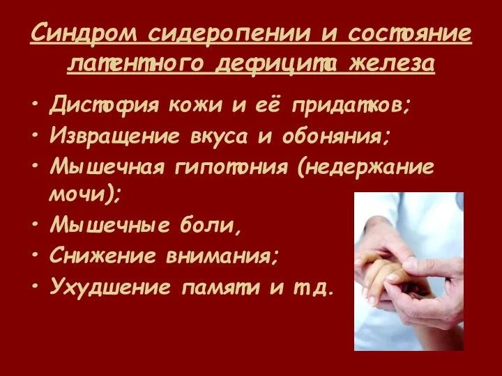 Синдром сидеропении и состояние латентного дефицита железа Дистофия кожи и