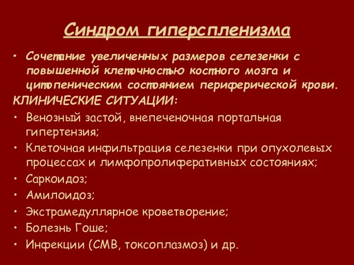 Синдром гиперспленизма Сочетание увеличенных размеров селезенки с повышенной клеточностью костного