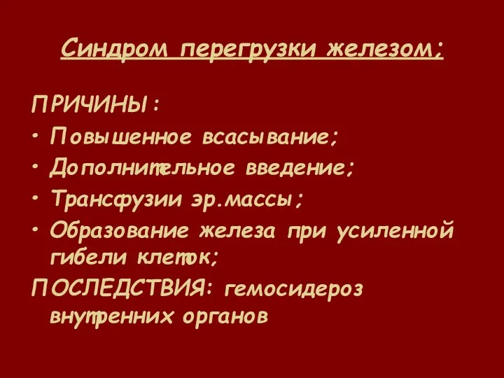 Синдром перегрузки железом; ПРИЧИНЫ: Повышенное всасывание; Дополнительное введение; Трансфузии эр.массы;