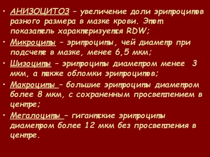 АНИЗОЦИТОЗ – увеличение доли эритроцитов разного размера в мазке крови.