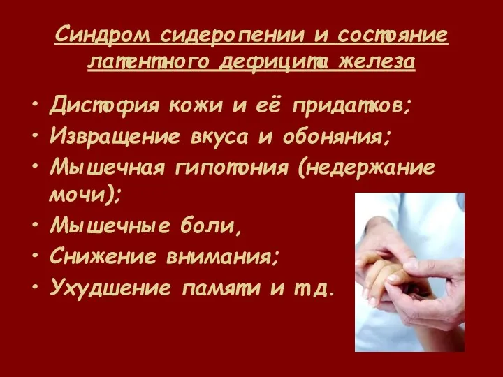 Синдром сидеропении и состояние латентного дефицита железа Дистофия кожи и