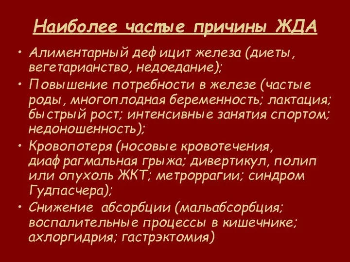 Наиболее частые причины ЖДА Алиментарный дефицит железа (диеты, вегетарианство, недоедание);