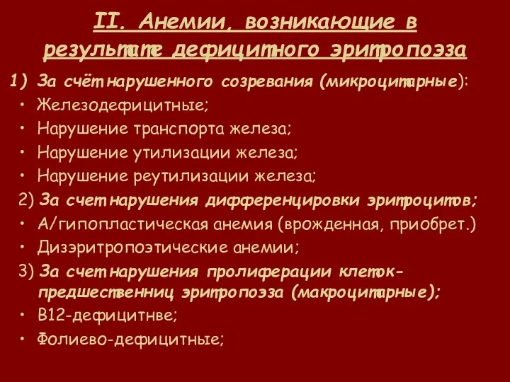 II. Анемии, возникающие в результате дефицитного эритропоэза За счёт нарушенного