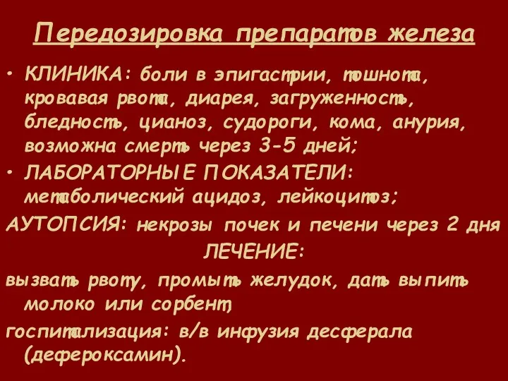 Передозировка препаратов железа КЛИНИКА: боли в эпигастрии, тошнота, кровавая рвота,