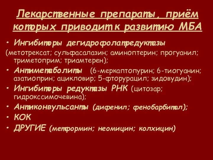 Лекарственные препараты, приём которых приводит к развитию МБА Ингибиторы дегидрофолатредуктазы