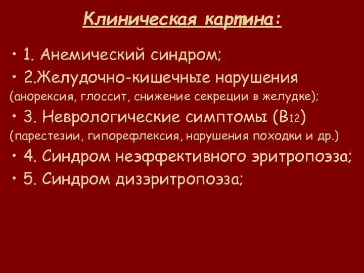 Клиническая картина: 1. Анемический синдром; 2.Желудочно-кишечные нарушения (анорексия, глоссит, снижение