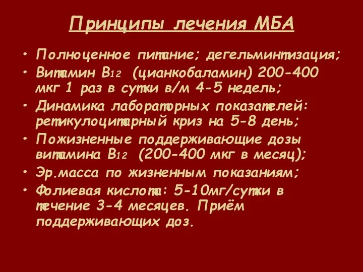 Принципы лечения МБА Полноценное питание; дегельминтизация; Витамин В12 (цианкобаламин) 200-400