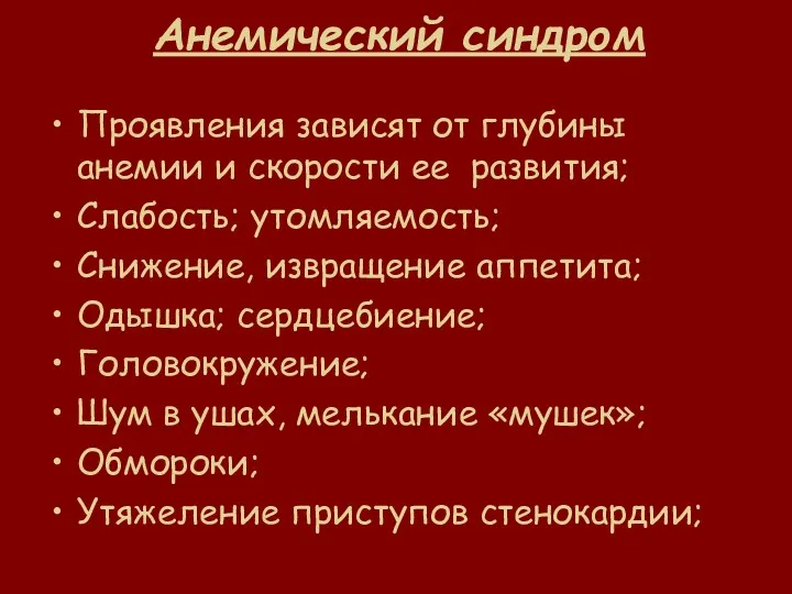 Анемический синдром Проявления зависят от глубины анемии и скорости ее