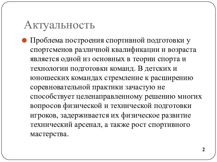 Актуальность Проблема построения спортивной подготовки у спортсменов различной квалификации и