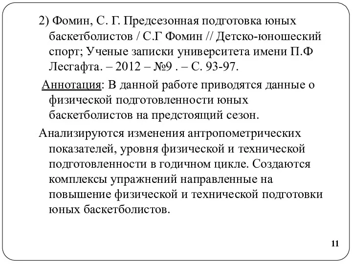 2) Фомин, С. Г. Предсезонная подготовка юных баскетболистов / С.Г