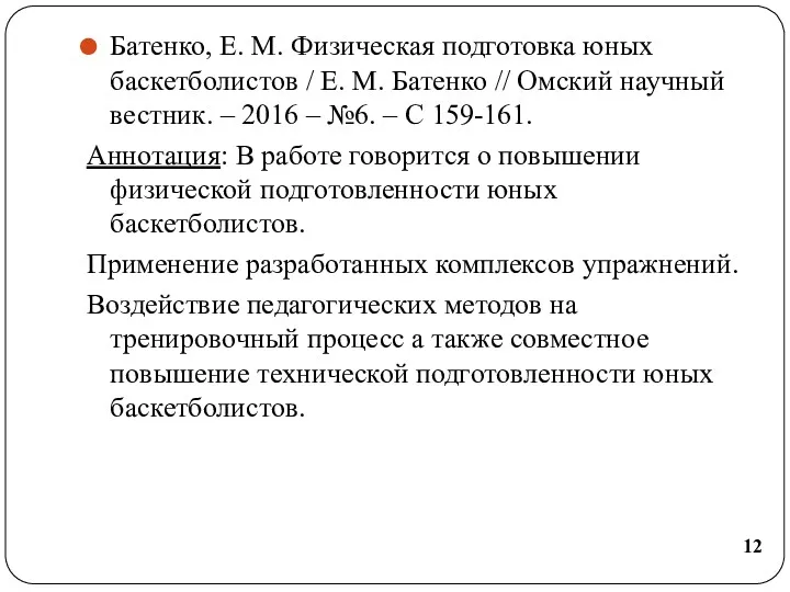 Батенко, Е. М. Физическая подготовка юных баскетболистов / Е. М.